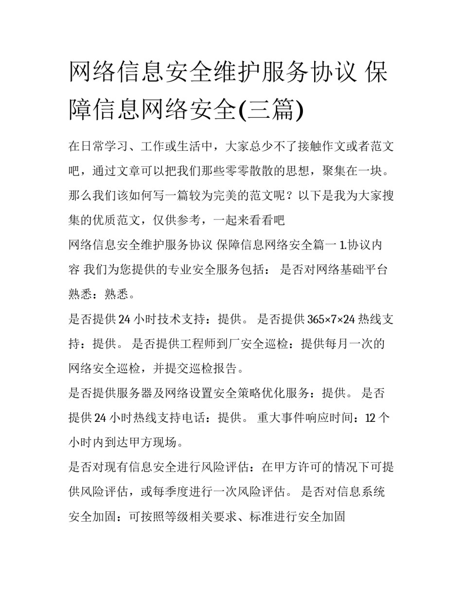网络信息安全维护服务协议 保障信息网络安全(三篇)_第1页