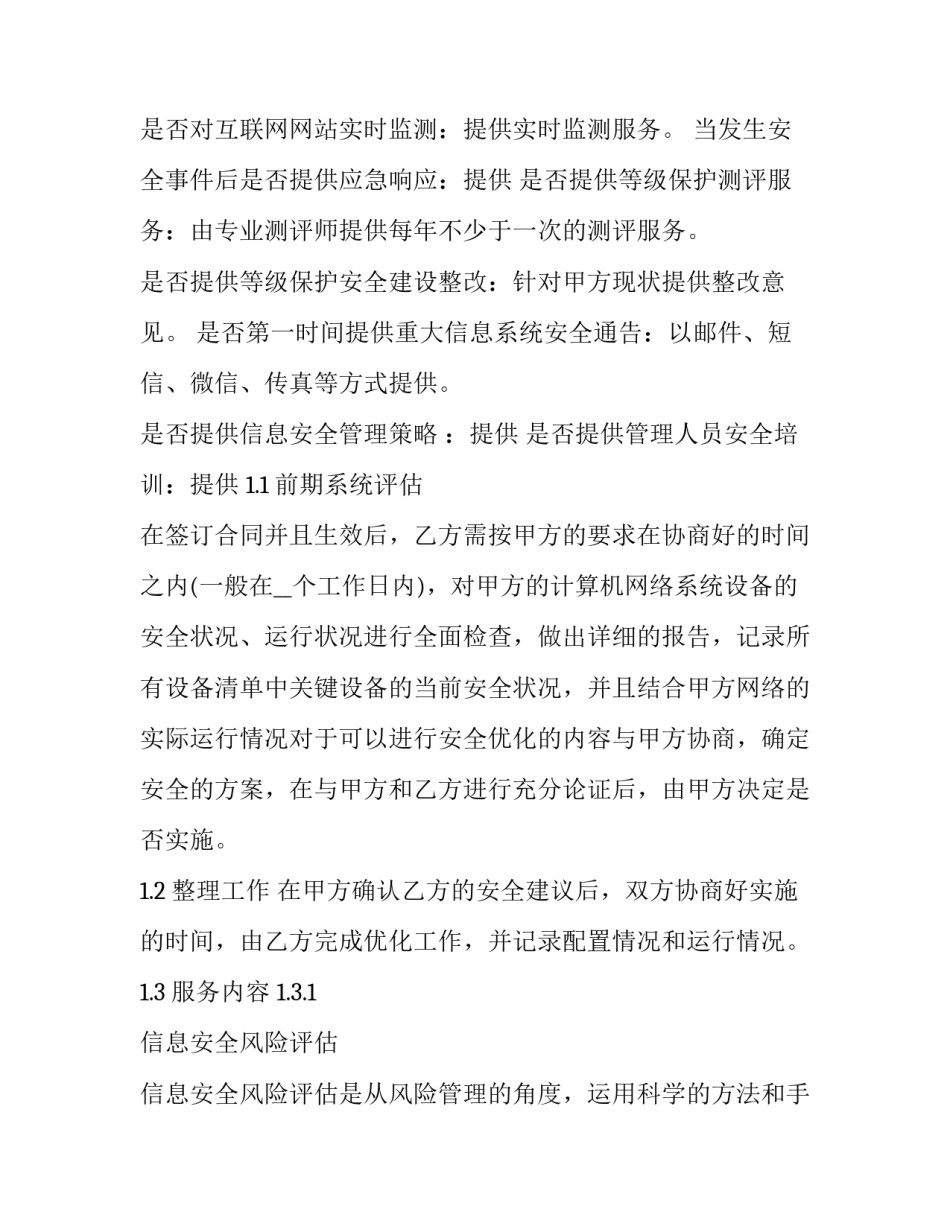 网络信息安全维护服务协议 保障信息网络安全(三篇)_第2页