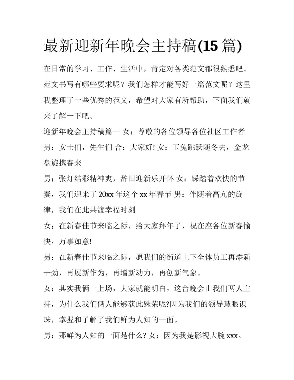 最新迎新年晚会主持稿(15篇)_第1页