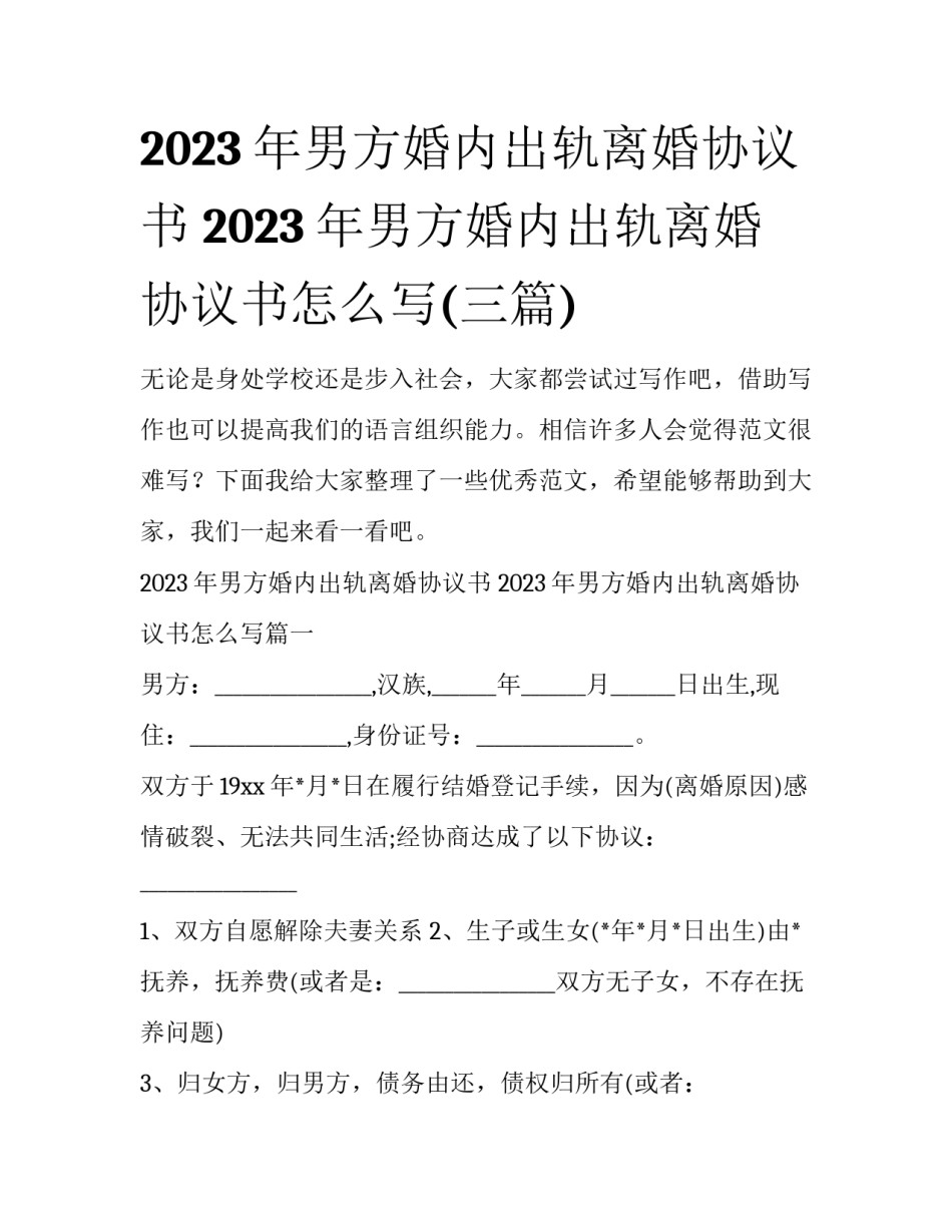 2023年男方婚内出轨离婚协议书 2023年男方婚内出轨离婚协议书怎么写(三篇)_第1页