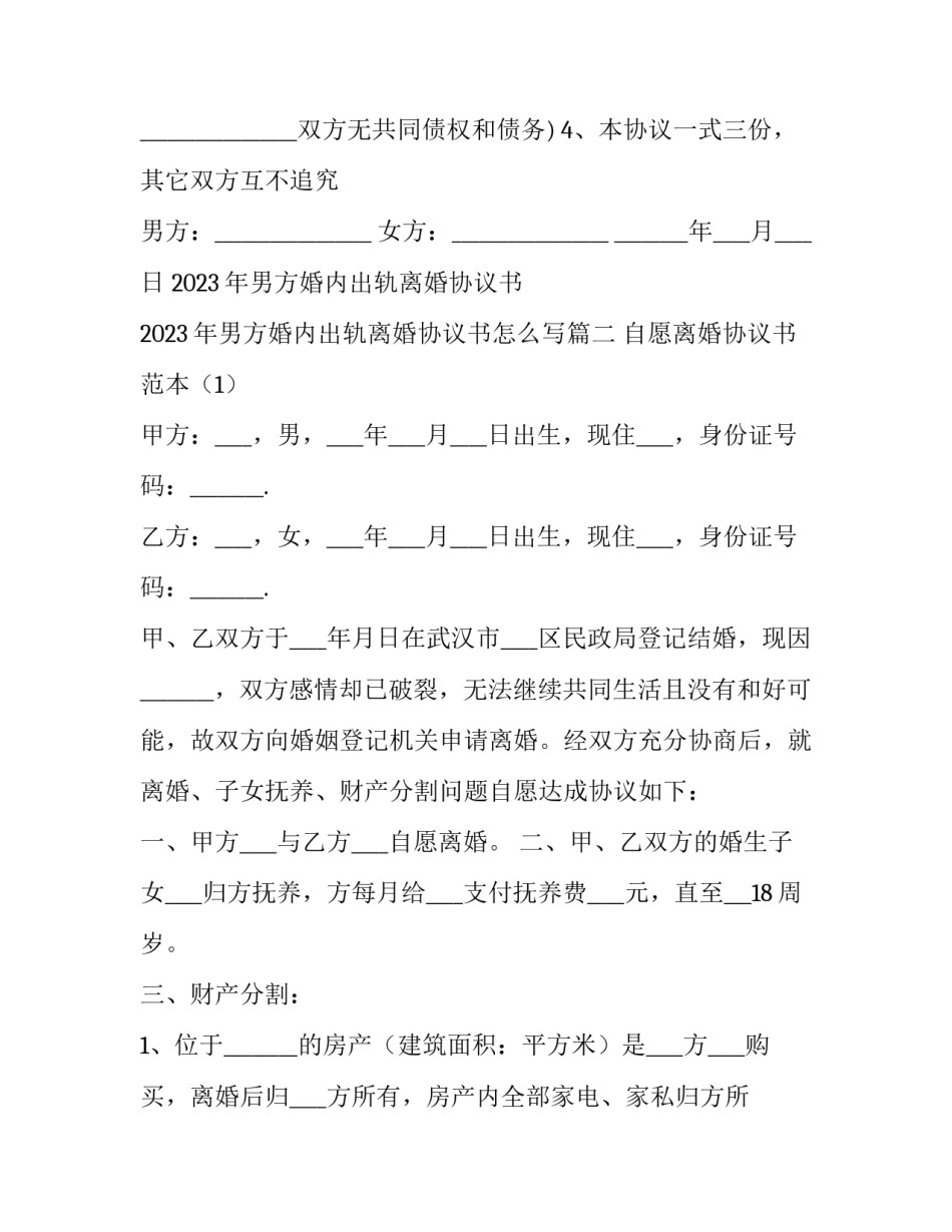 2023年男方婚内出轨离婚协议书 2023年男方婚内出轨离婚协议书怎么写(三篇)_第2页