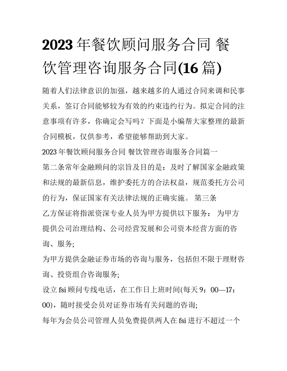 2023年餐饮顾问服务合同 餐饮管理咨询服务合同(16篇)_第1页