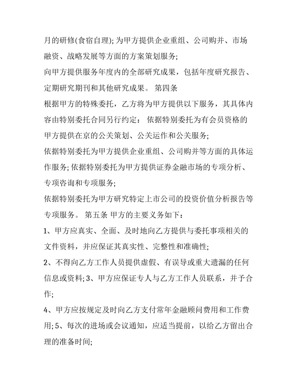 2023年餐饮顾问服务合同 餐饮管理咨询服务合同(16篇)_第2页