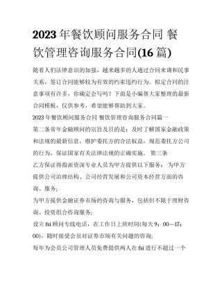 2023年餐饮顾问服务合同 餐饮管理咨询服务合同(16篇)