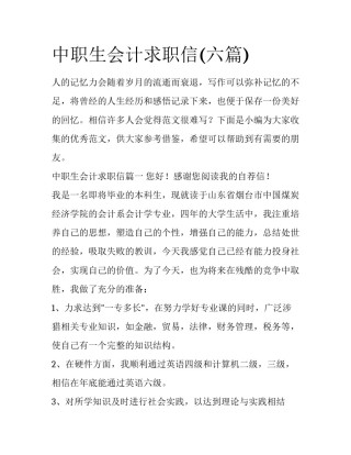 中职生会计求职信(六篇)