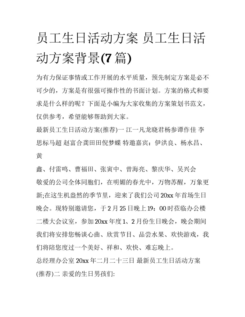 员工生日活动方案 员工生日活动方案背景(7篇)_第1页