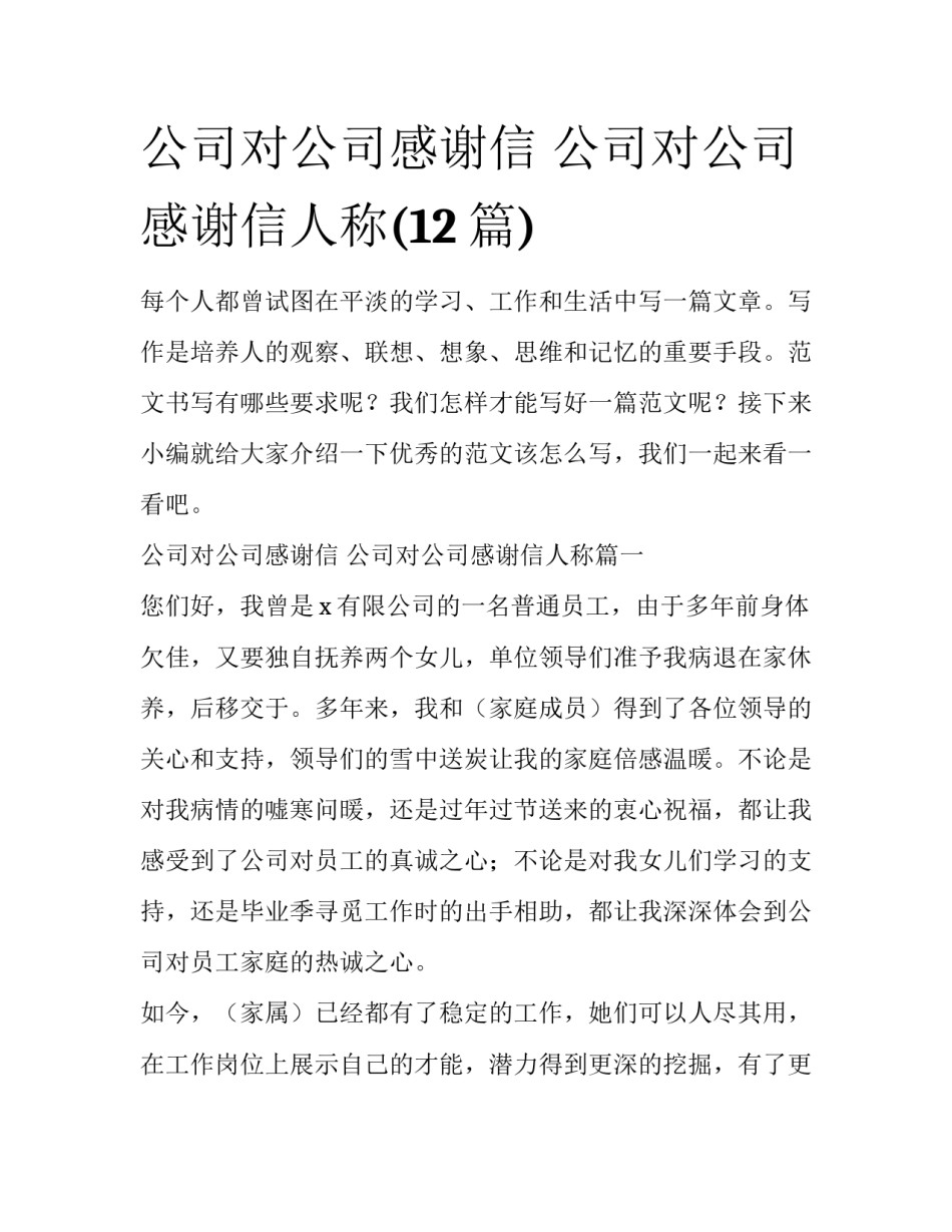 公司对公司感谢信 公司对公司感谢信人称(12篇)_第1页