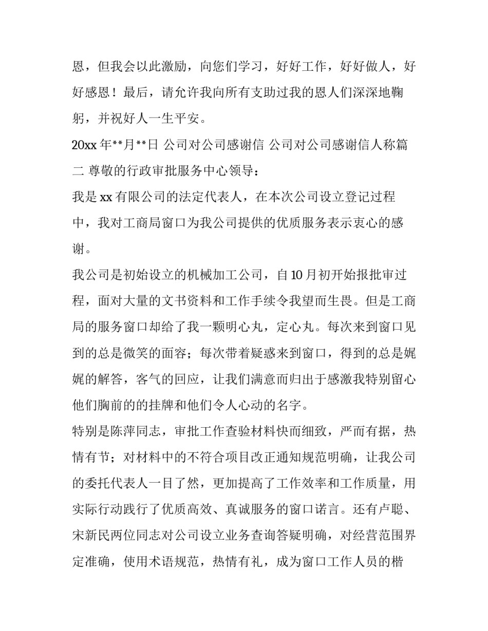 公司对公司感谢信 公司对公司感谢信人称(12篇)_第3页