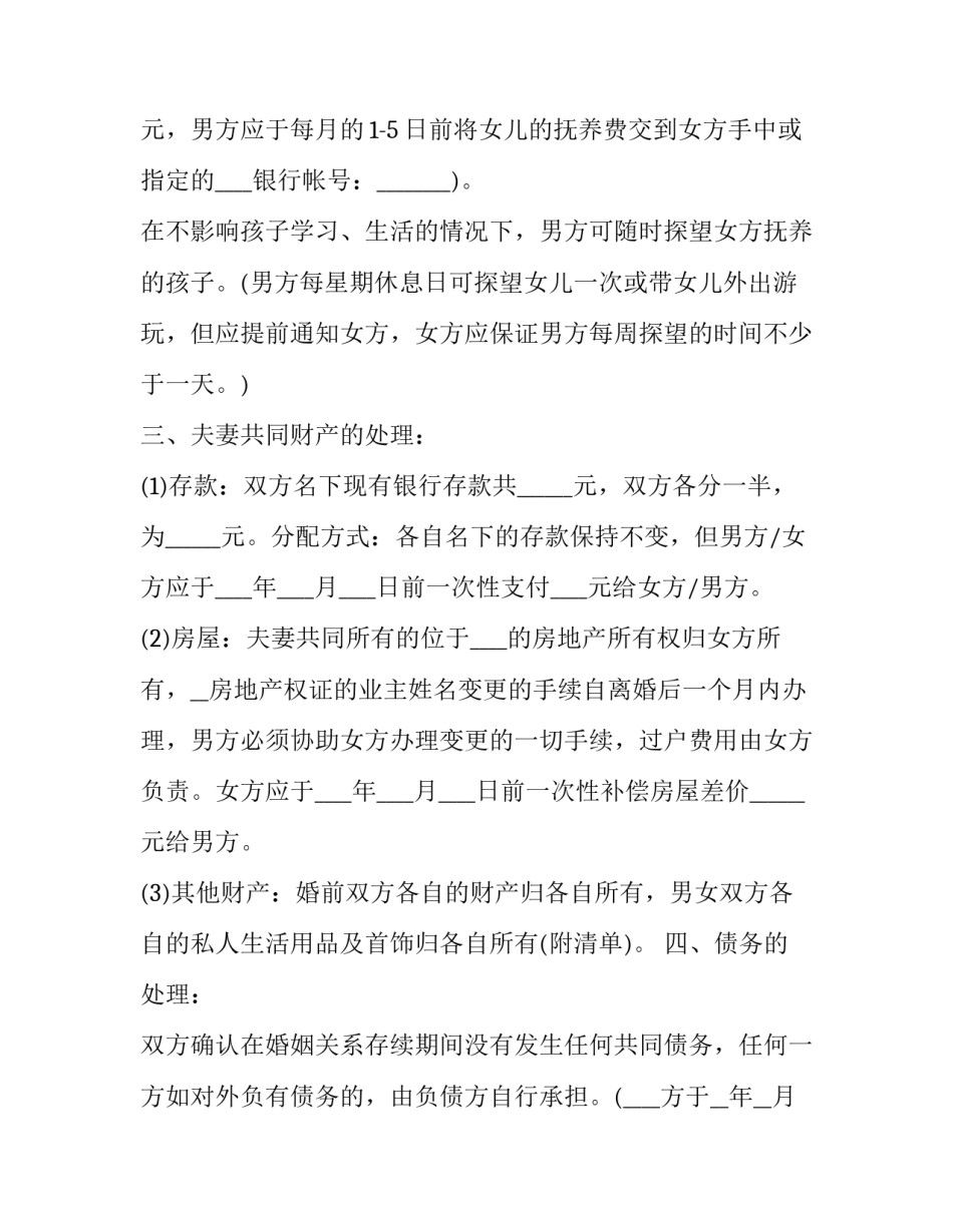 2023年房屋归女方离婚协议 2023年双方协议离婚(14篇)_第2页