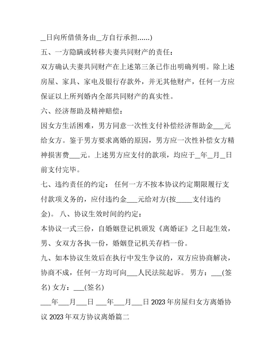 2023年房屋归女方离婚协议 2023年双方协议离婚(14篇)_第3页