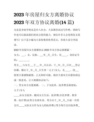 2023年房屋归女方离婚协议 2023年双方协议离婚(14篇)