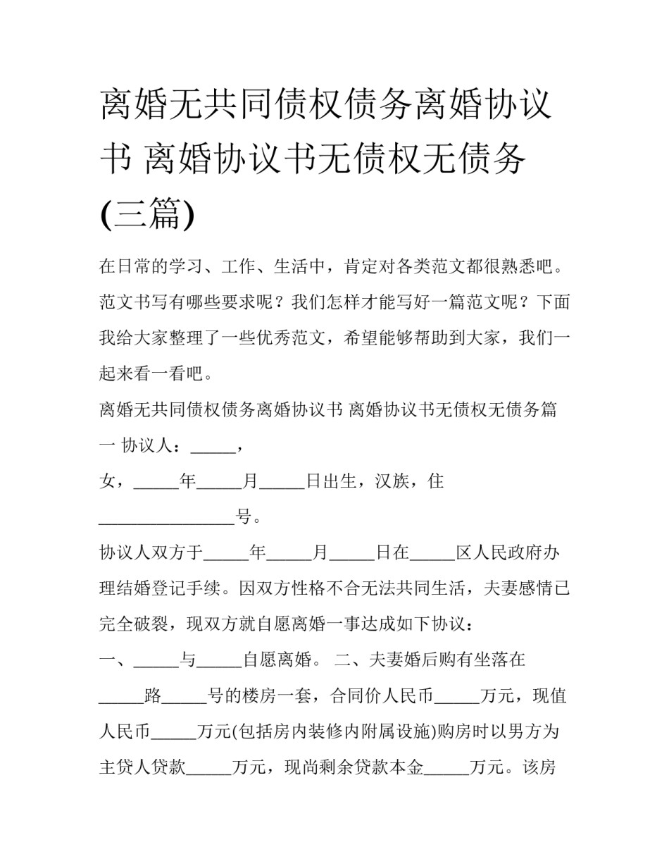 离婚无共同债权债务离婚协议书 离婚协议书无债权无债务(三篇)_第1页