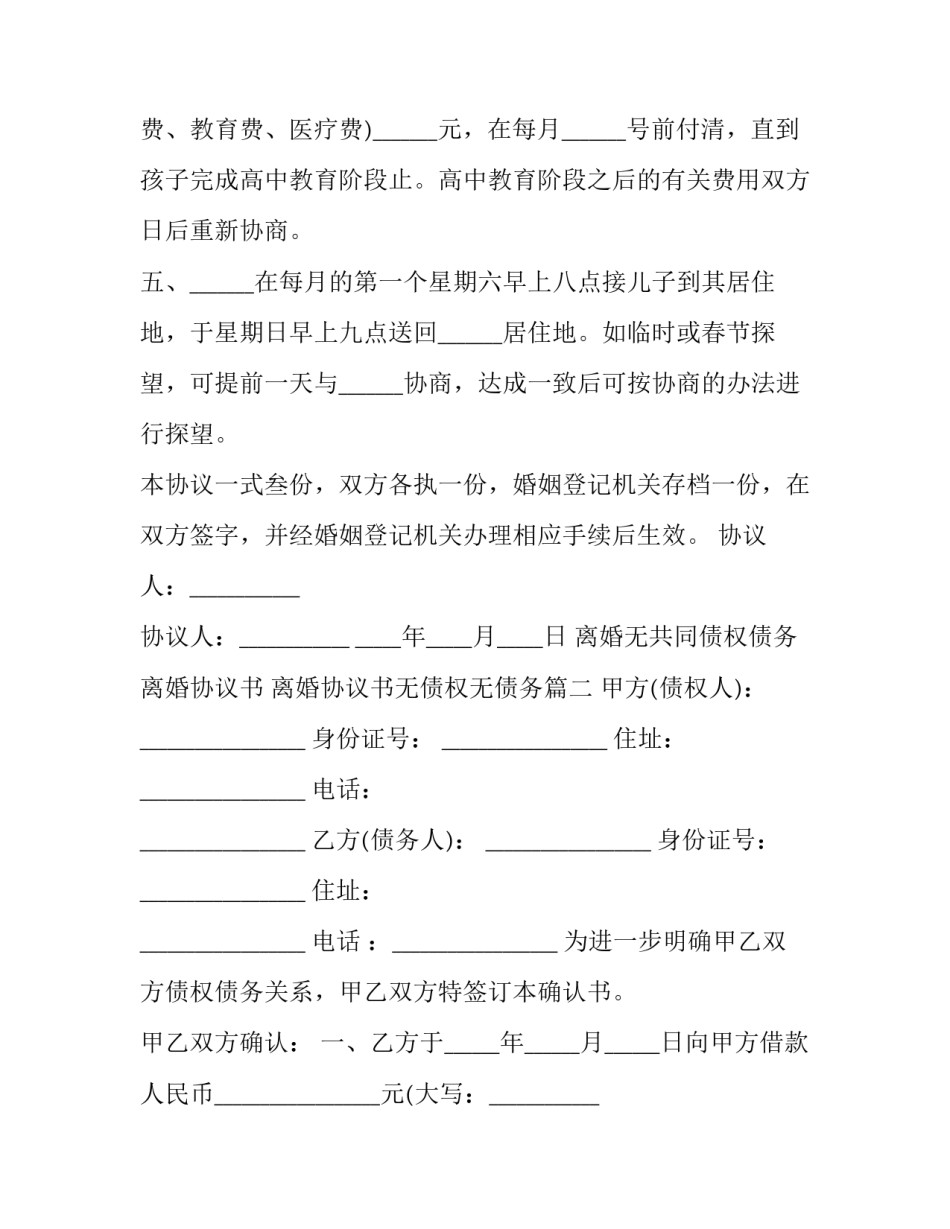 离婚无共同债权债务离婚协议书 离婚协议书无债权无债务(三篇)_第3页