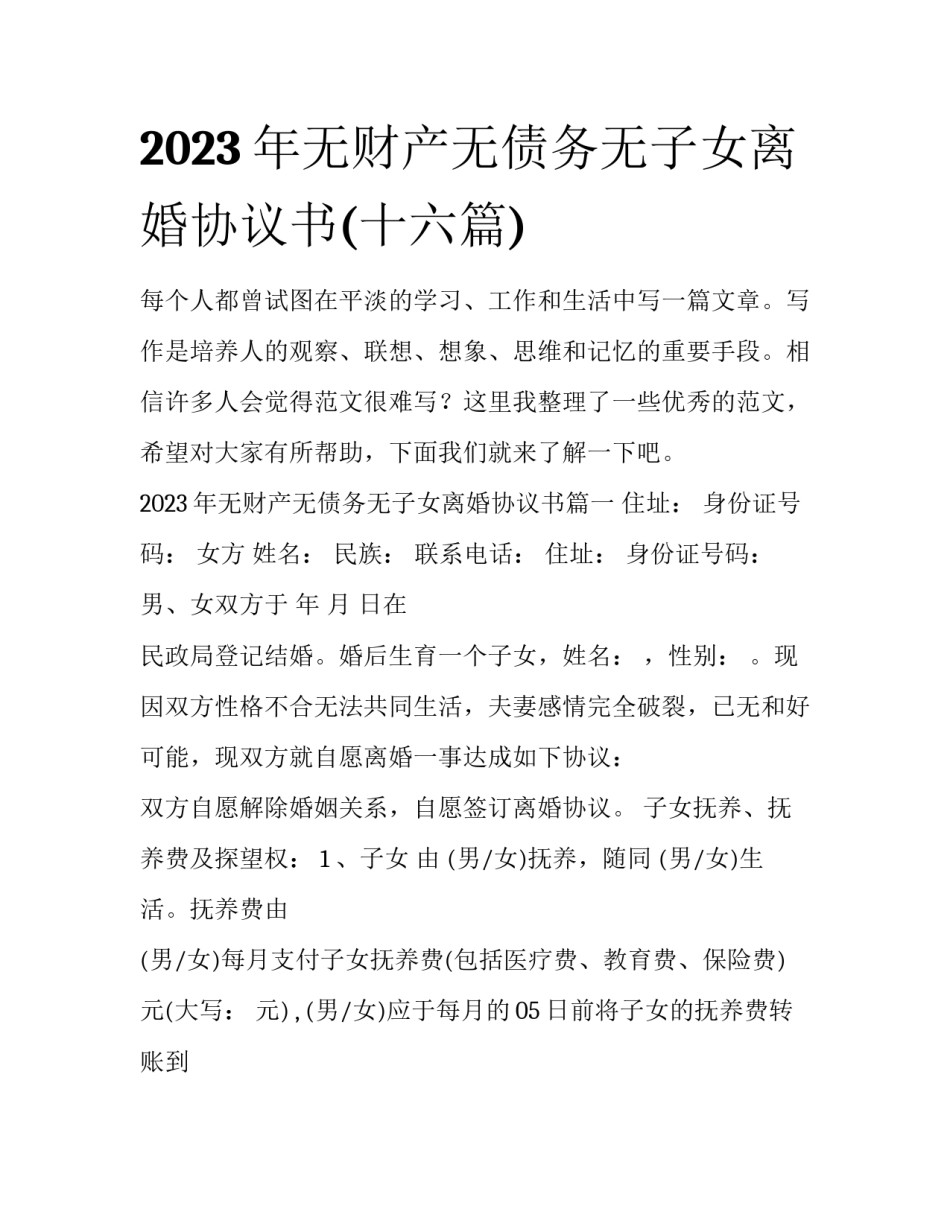 2023年无财产无债务无子女离婚协议书(十六篇)_第1页