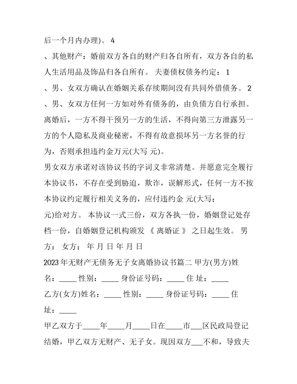 2023年无财产无债务无子女离婚协议书(十六篇)_第3页