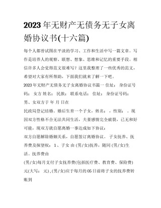2023年无财产无债务无子女离婚协议书(十六篇)