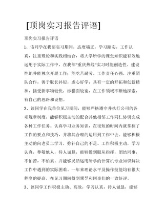  [顶岗实习报告评语] 