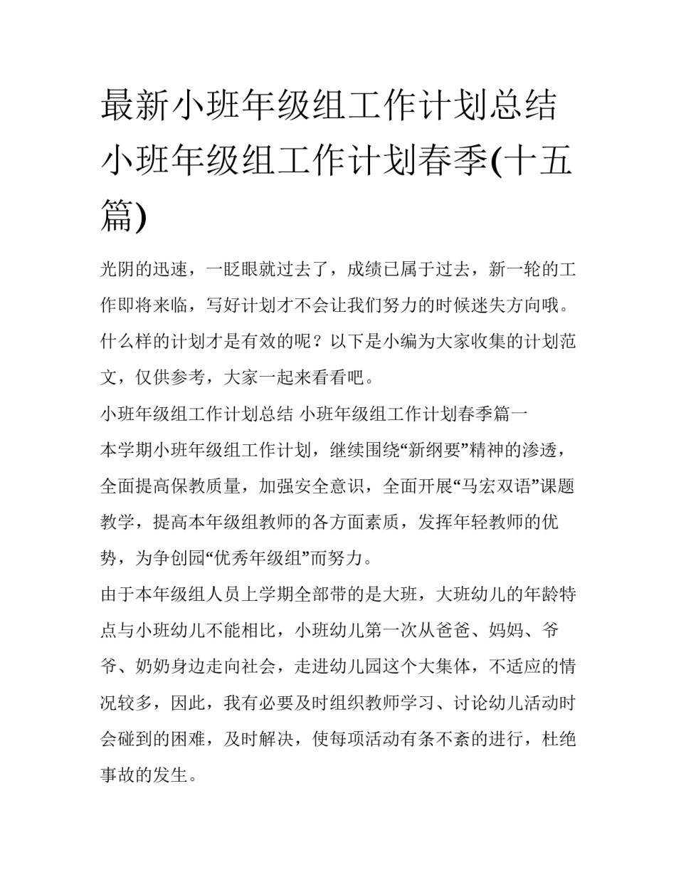 最新小班年级组工作计划总结 小班年级组工作计划春季(十五篇)_第1页