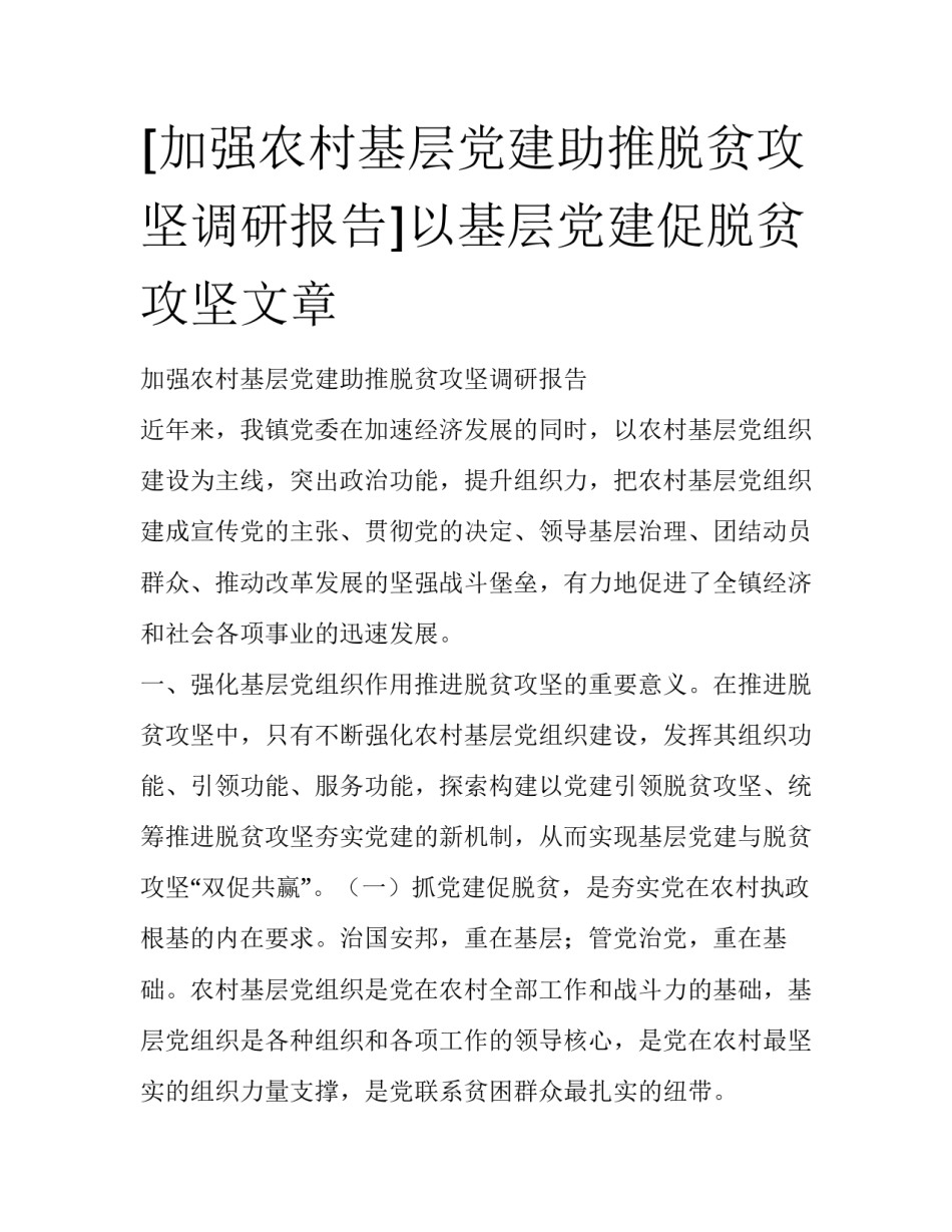 [加强农村基层党建助推脱贫攻坚调研报告]以基层党建促脱贫攻坚文章_第1页