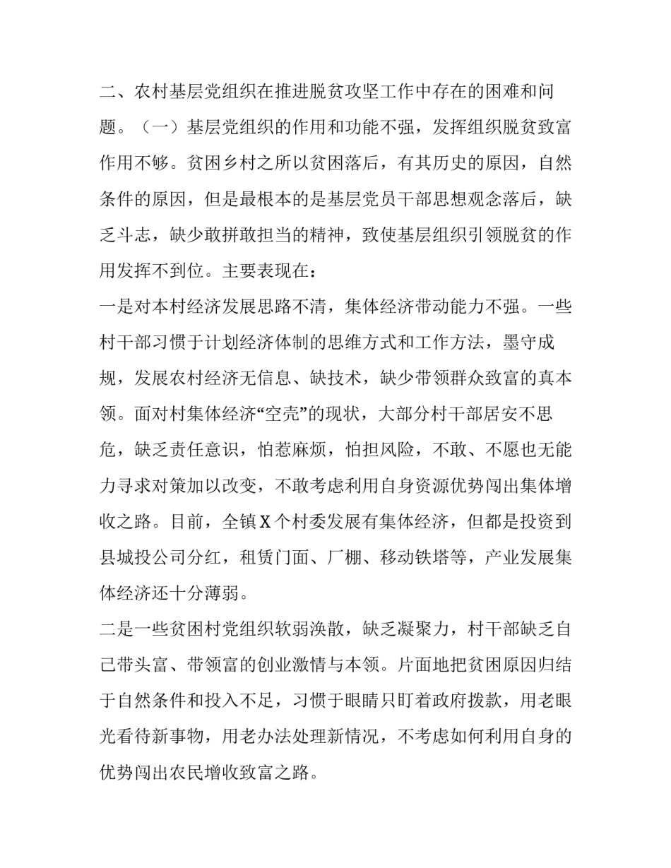 [加强农村基层党建助推脱贫攻坚调研报告]以基层党建促脱贫攻坚文章_第3页