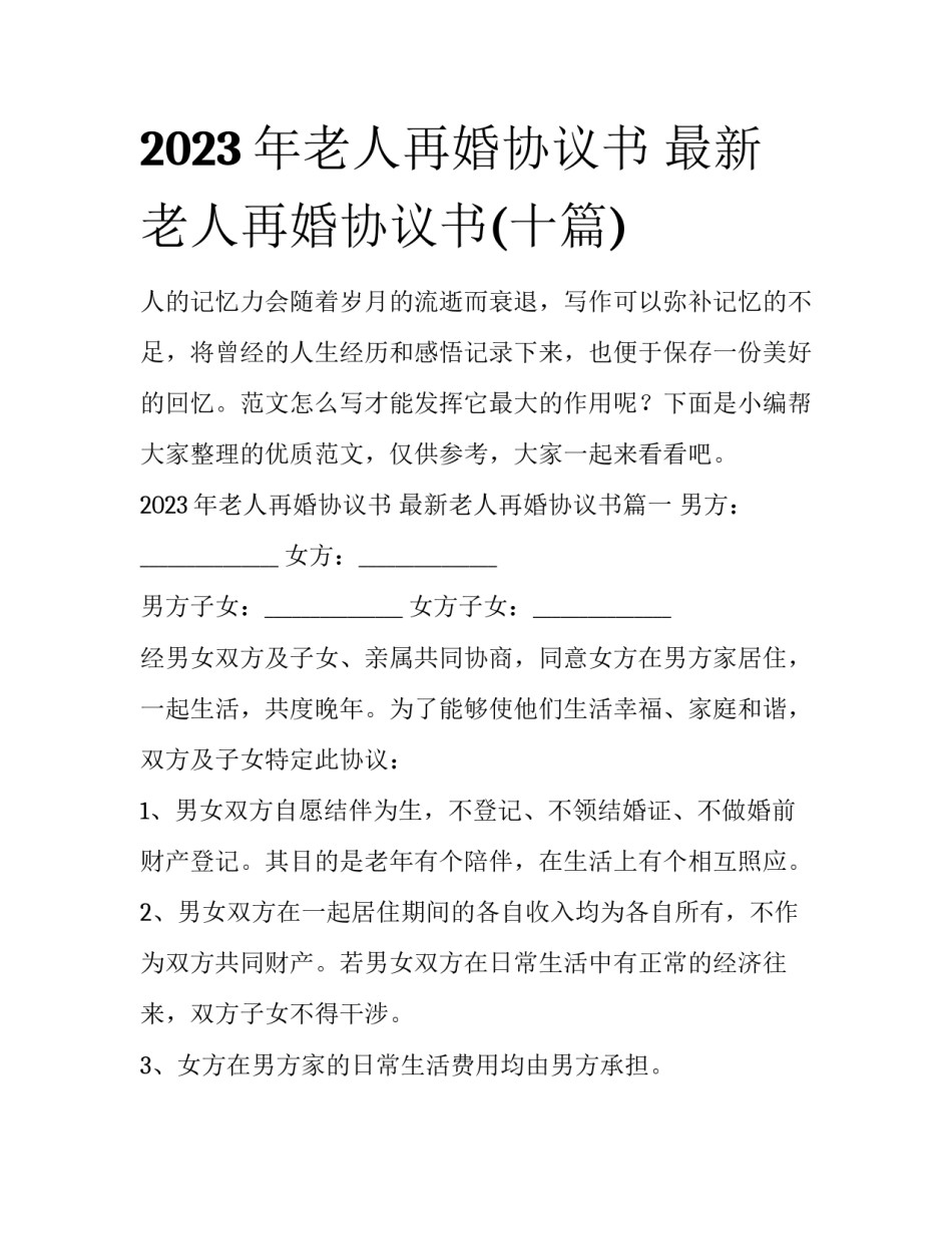 2023年老人再婚协议书 最新老人再婚协议书(十篇)_第1页
