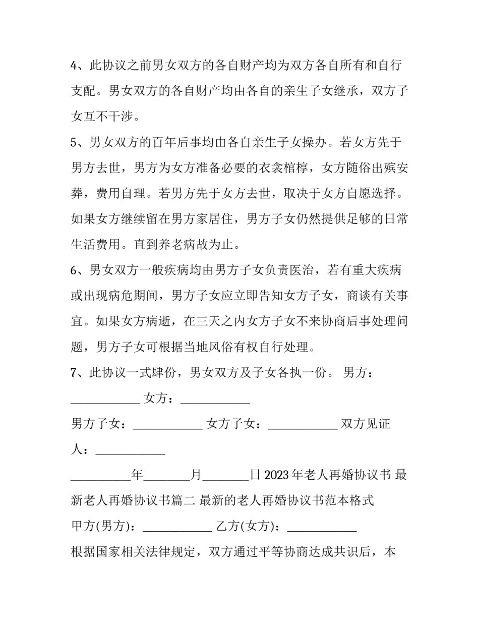 2023年老人再婚协议书 最新老人再婚协议书(十篇)_第2页