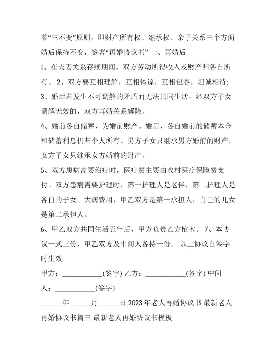 2023年老人再婚协议书 最新老人再婚协议书(十篇)_第3页