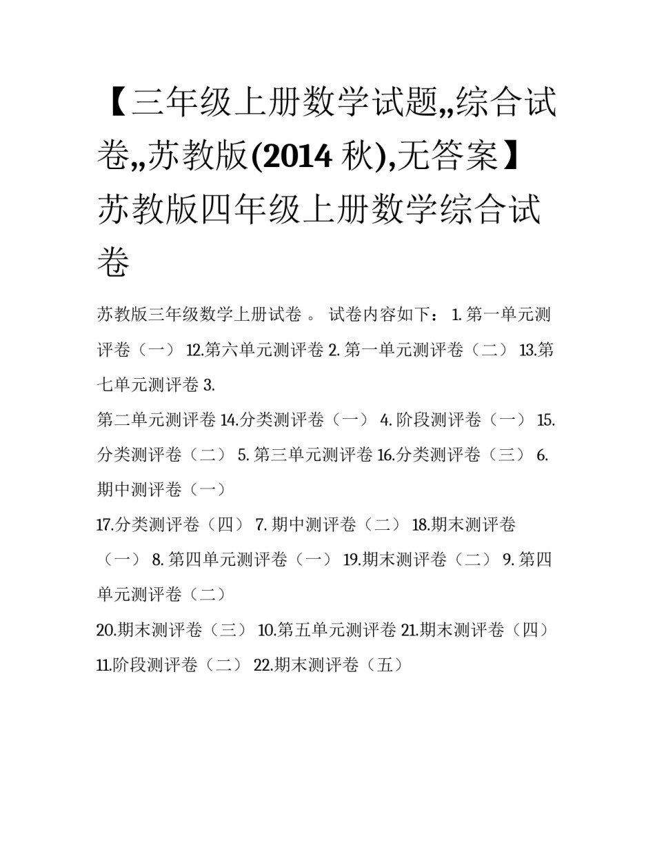 【三年级上册数学试题,,综合试卷,,苏教版(2014秋),无答案】苏教版四年级上册数学综合试卷_第1页