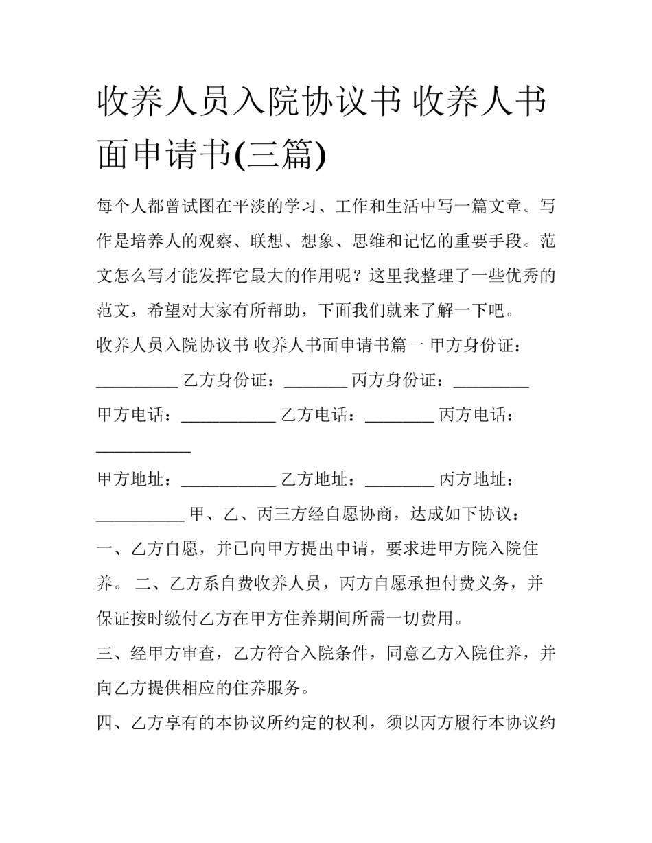 收养人员入院协议书 收养人书面申请书(三篇)_第1页