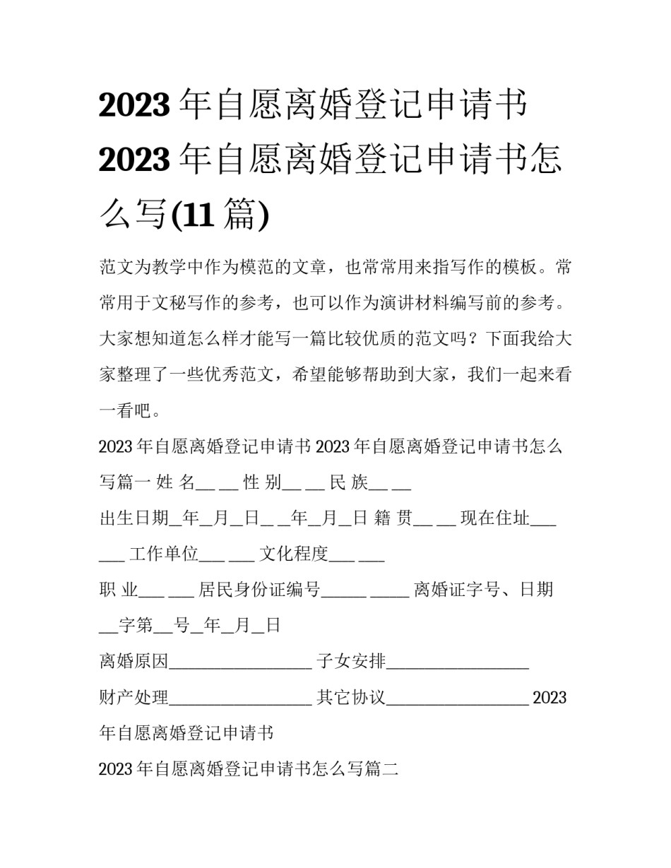 2023年自愿离婚登记申请书 2023年自愿离婚登记申请书怎么写(11篇)_第1页
