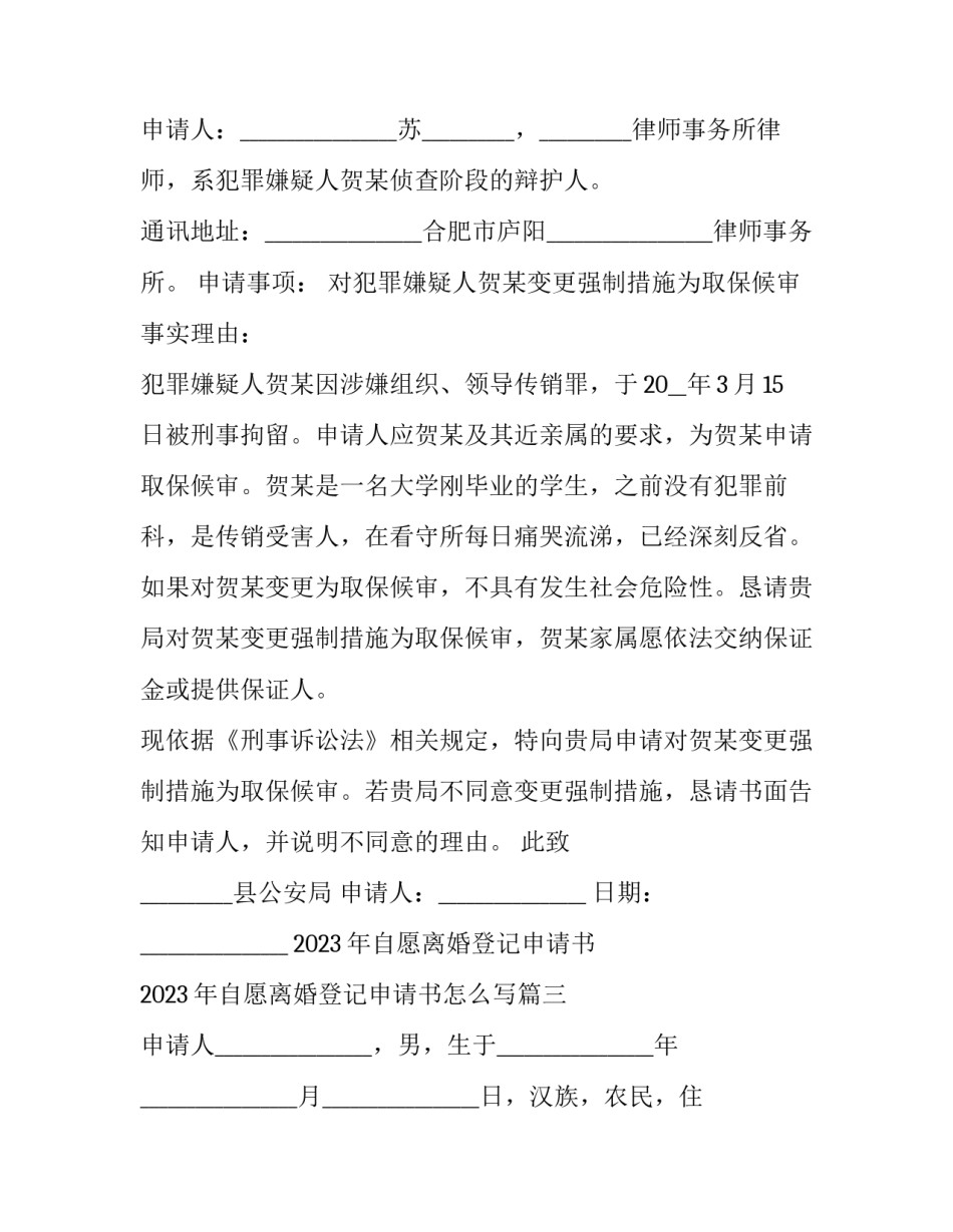 2023年自愿离婚登记申请书 2023年自愿离婚登记申请书怎么写(11篇)_第2页