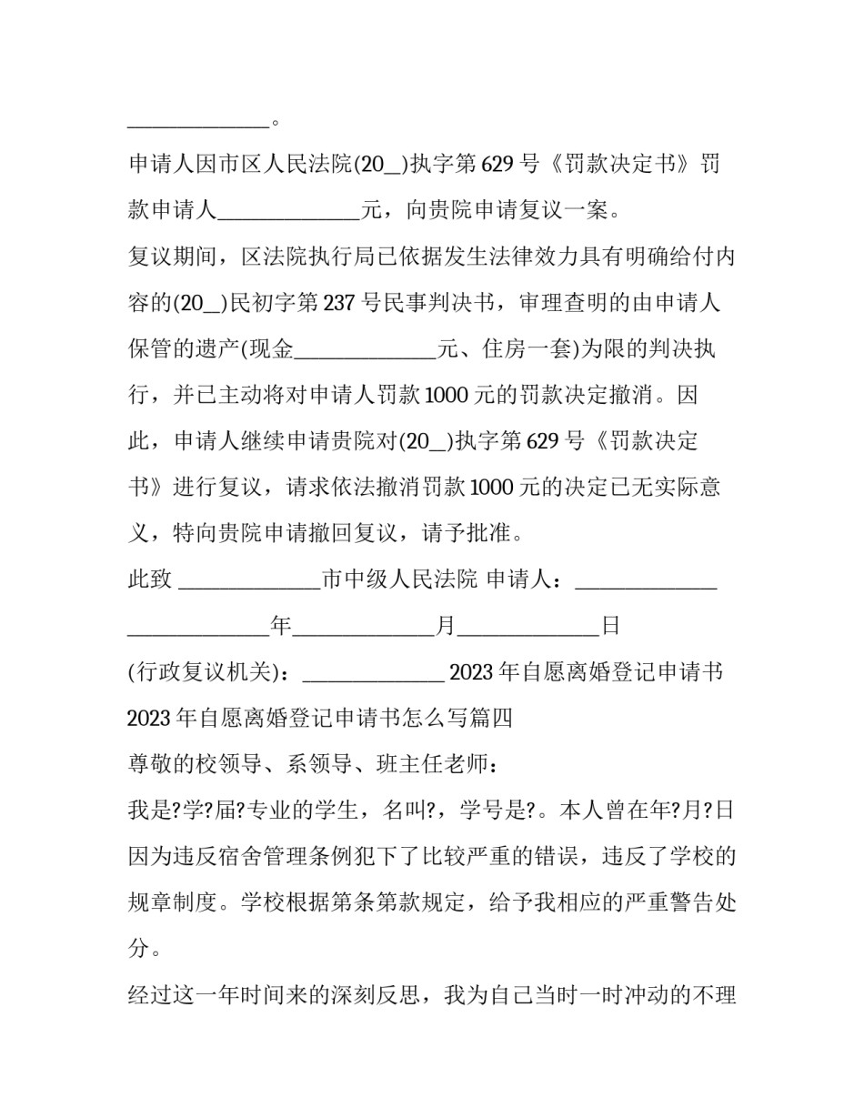 2023年自愿离婚登记申请书 2023年自愿离婚登记申请书怎么写(11篇)_第3页