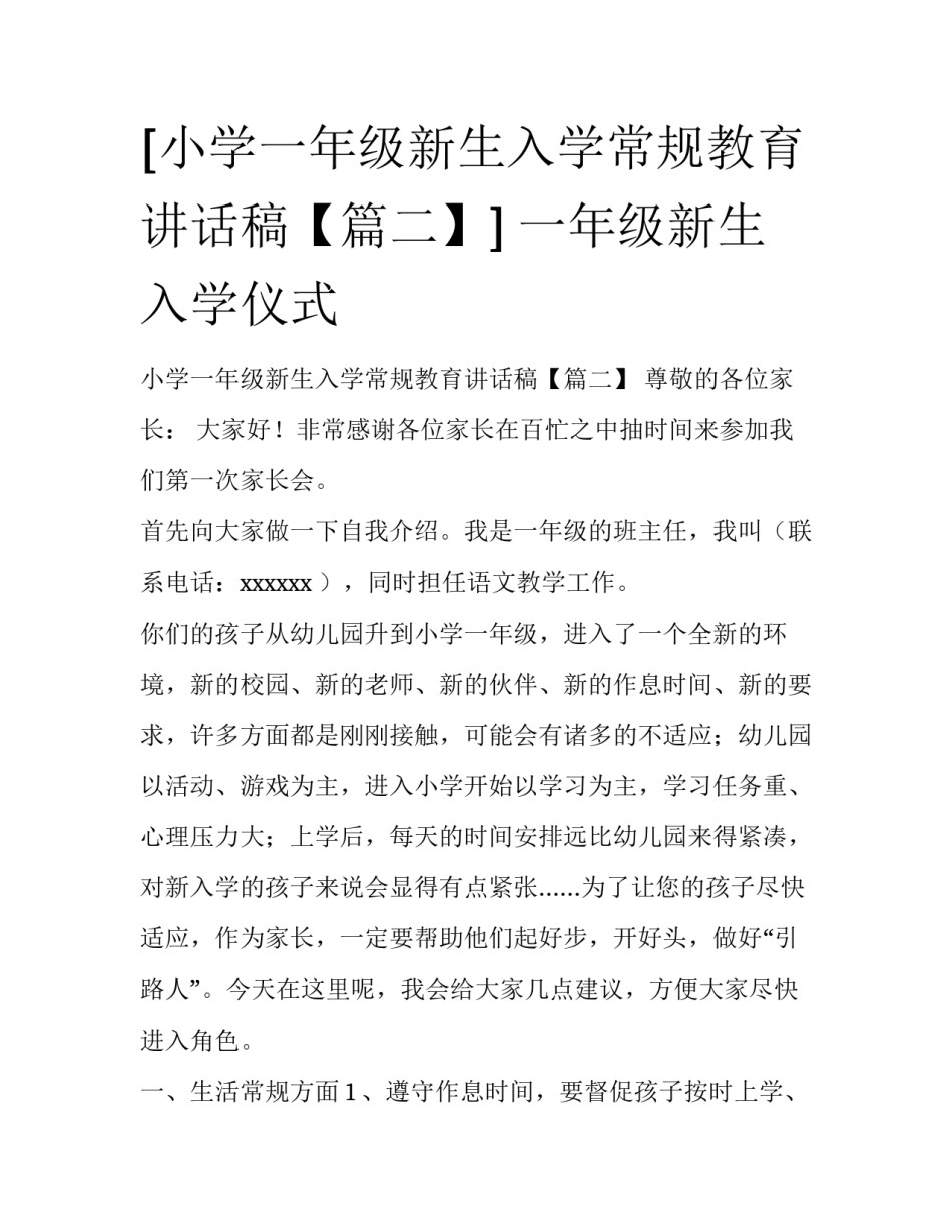 [小学一年级新生入学常规教育讲话稿【篇二】] 一年级新生入学仪式_第1页
