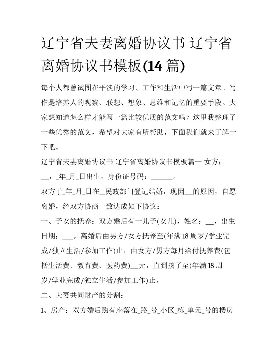 辽宁省夫妻离婚协议书 辽宁省离婚协议书模板(14篇)_第1页