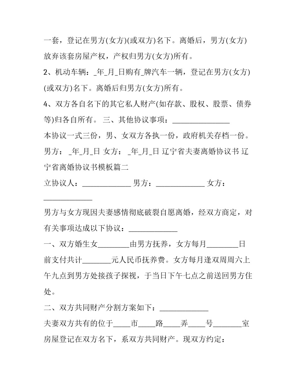 辽宁省夫妻离婚协议书 辽宁省离婚协议书模板(14篇)_第2页