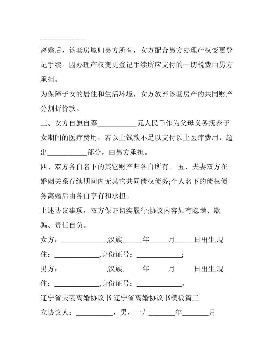 辽宁省夫妻离婚协议书 辽宁省离婚协议书模板(14篇)_第3页