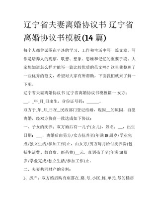 辽宁省夫妻离婚协议书 辽宁省离婚协议书模板(14篇)