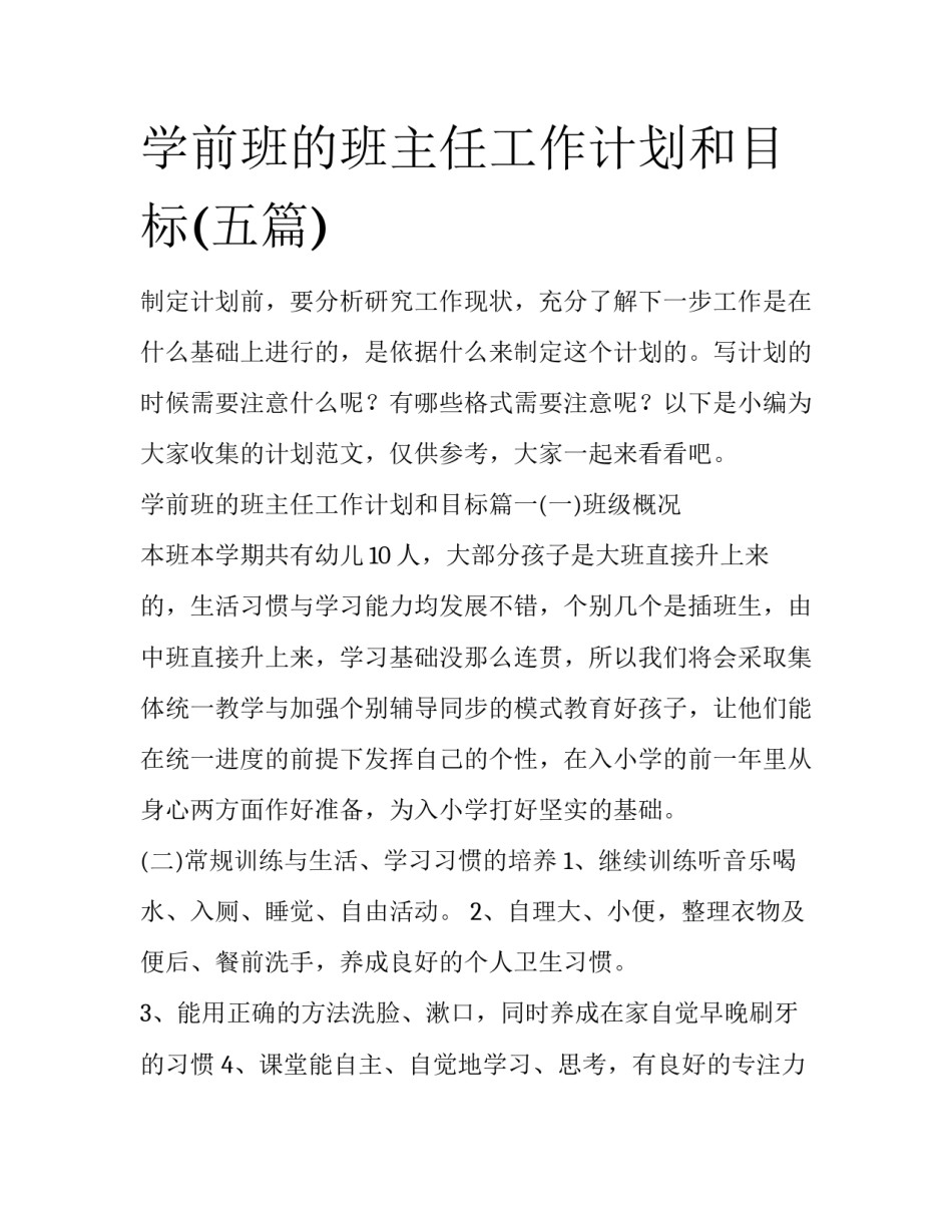 学前班的班主任工作计划和目标(五篇)_第1页