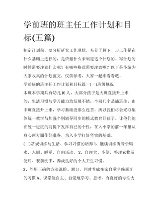 学前班的班主任工作计划和目标(五篇)