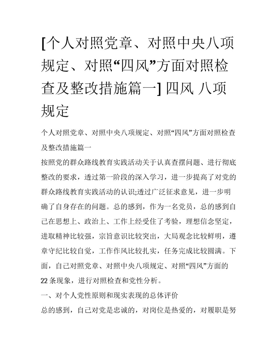 [个人对照党章、对照中央八项规定、对照“四风”方面对照检查及整改措施篇一] 四风 八项规定_第1页