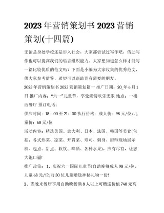 2023年营销策划书 2023营销策划(十四篇)