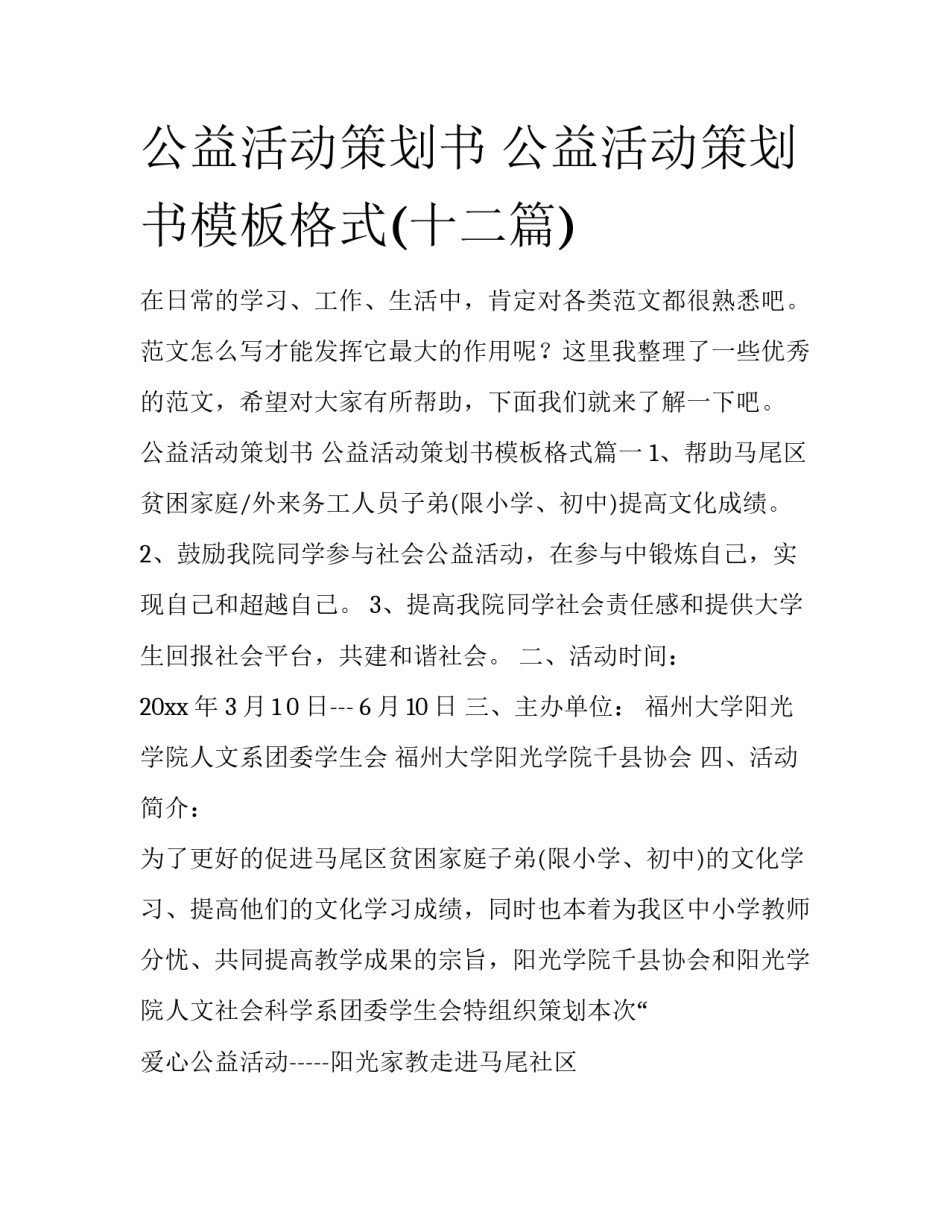 公益活动策划书 公益活动策划书模板格式(十二篇)_第1页