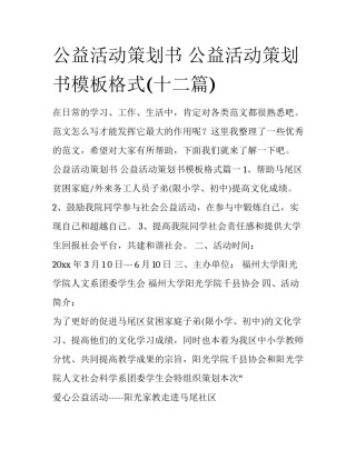 公益活动策划书 公益活动策划书模板格式(十二篇)