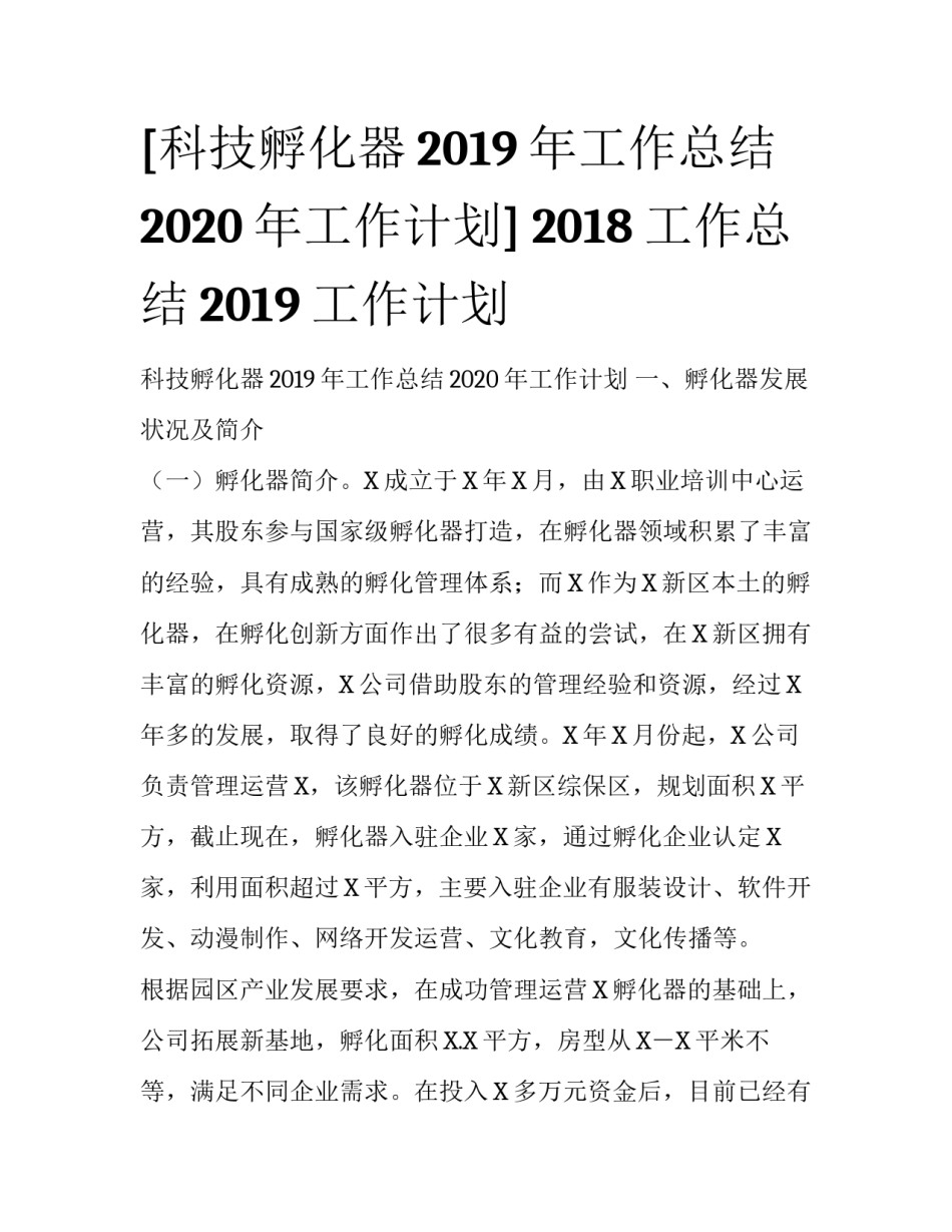 [科技孵化器2019年工作总结2020年工作计划] 2018工作总结2019工作计划_第1页