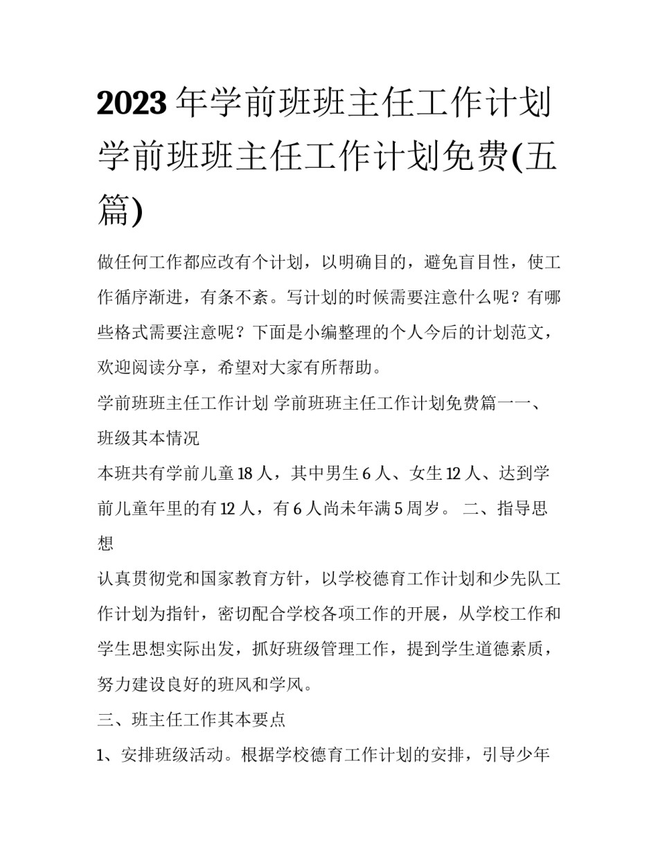 2023年学前班班主任工作计划 学前班班主任工作计划免费(五篇)_第1页