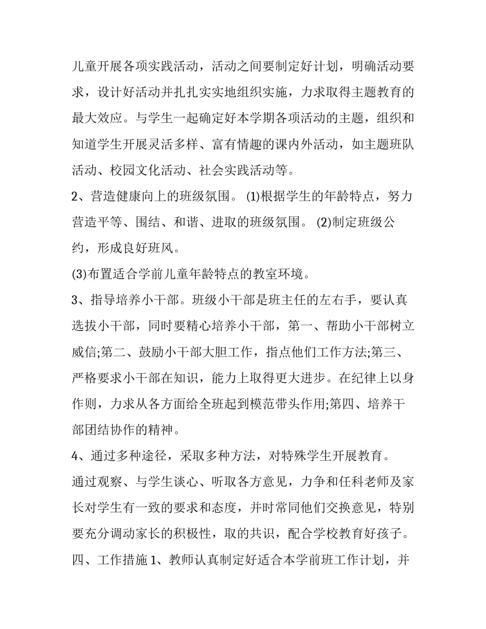 2023年学前班班主任工作计划 学前班班主任工作计划免费(五篇)_第2页