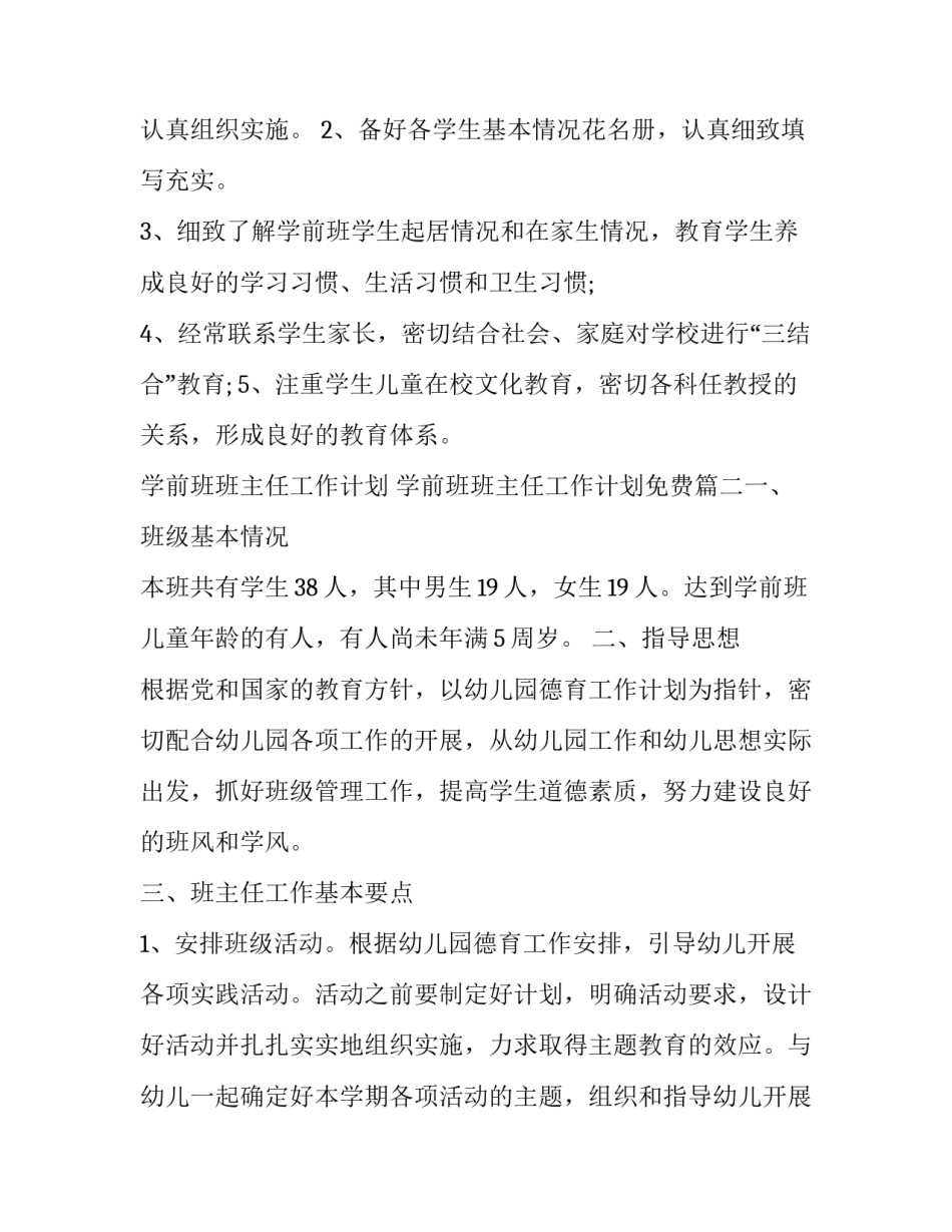 2023年学前班班主任工作计划 学前班班主任工作计划免费(五篇)_第3页