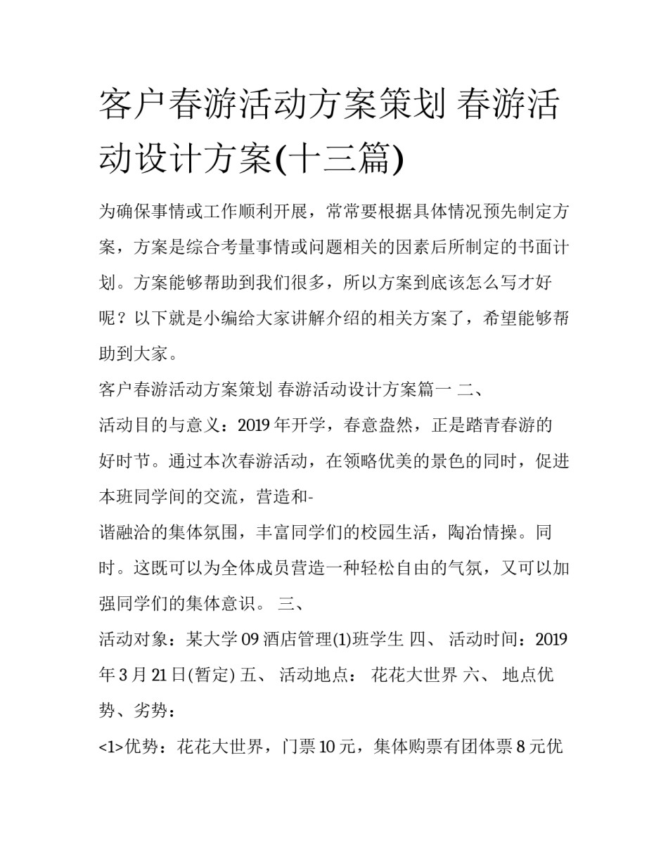 客户春游活动方案策划 春游活动设计方案(十三篇)_第1页