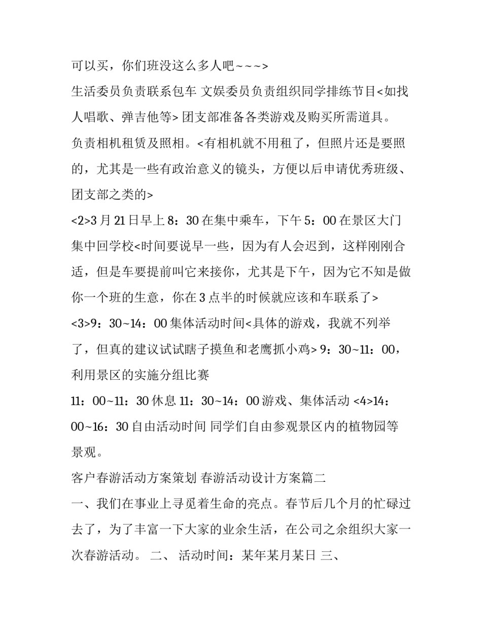 客户春游活动方案策划 春游活动设计方案(十三篇)_第3页