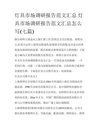 灯具市场调研报告范文汇总 灯具市场调研报告范文汇总怎么写(七篇)